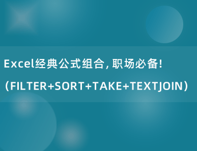 Excel经典公式组合（FILTER+SORT+TAKE+TEXTJOIN），按条件获取指定排名，职场必备！